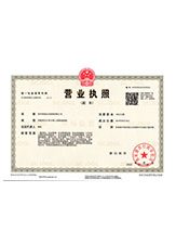 通海营业执照副本